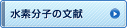 水素分子の文献