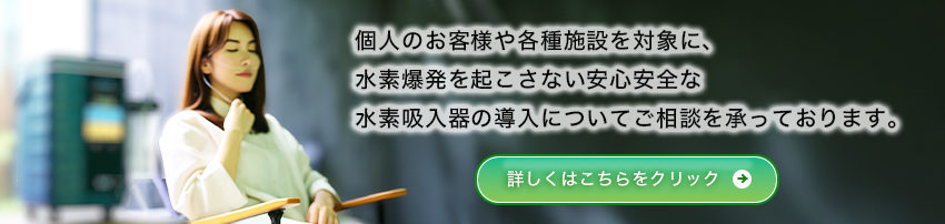 安心安全の水素吸入器に関するお問い合わせ